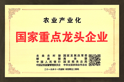2019-11 農業(yè)產業(yè)化國家重點龍頭企業(yè).jpg