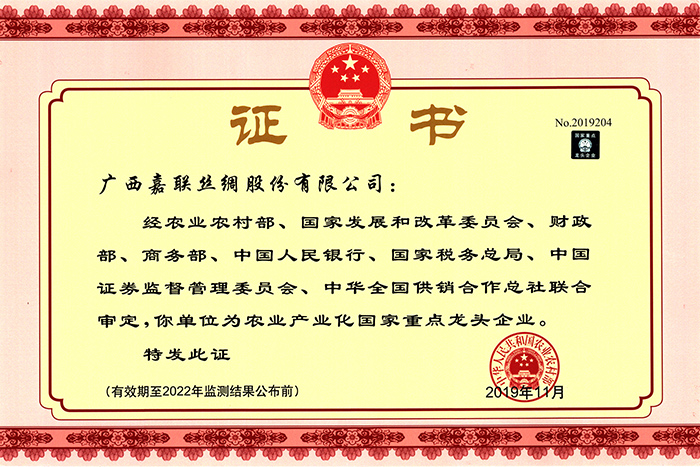 2019-11 農業(yè)產業(yè)化國家重點龍頭企業(yè)（證書）.jpg