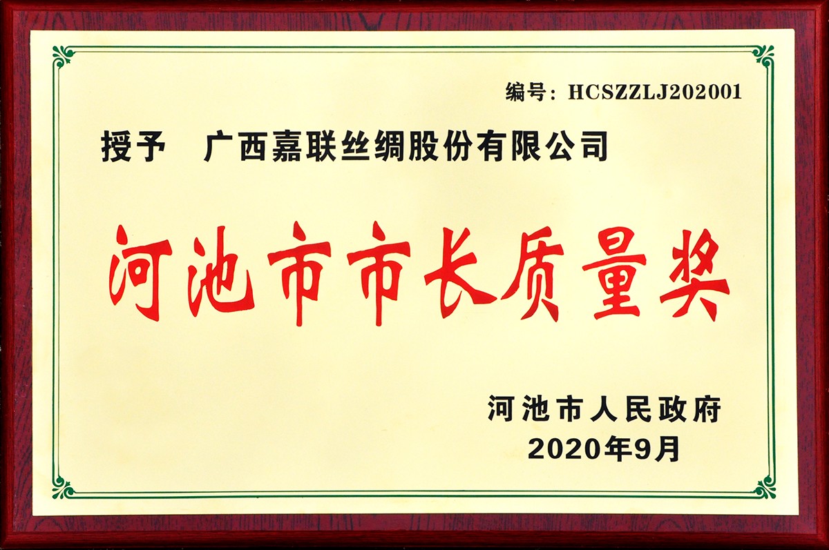 2020-9 河池市市長質(zhì)量獎(jiǎng).jpg