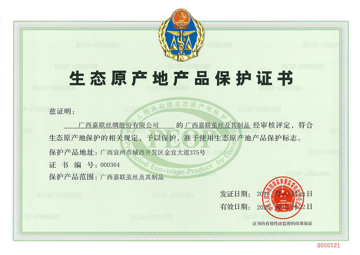 生態(tài)原產(chǎn)地產(chǎn)品保護(hù)證書(shū).jpg