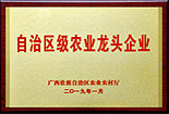 自治區(qū)級(jí)農(nóng)業(yè)龍頭企業(yè)